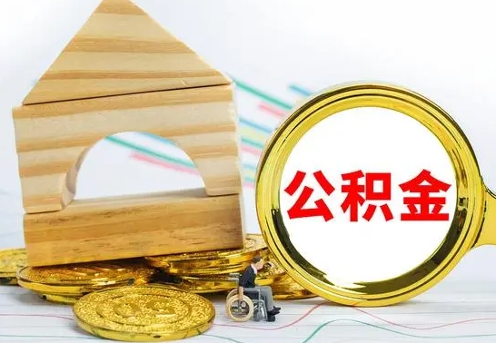 潜江公积金找中介（公积金找中介提有风险吗）